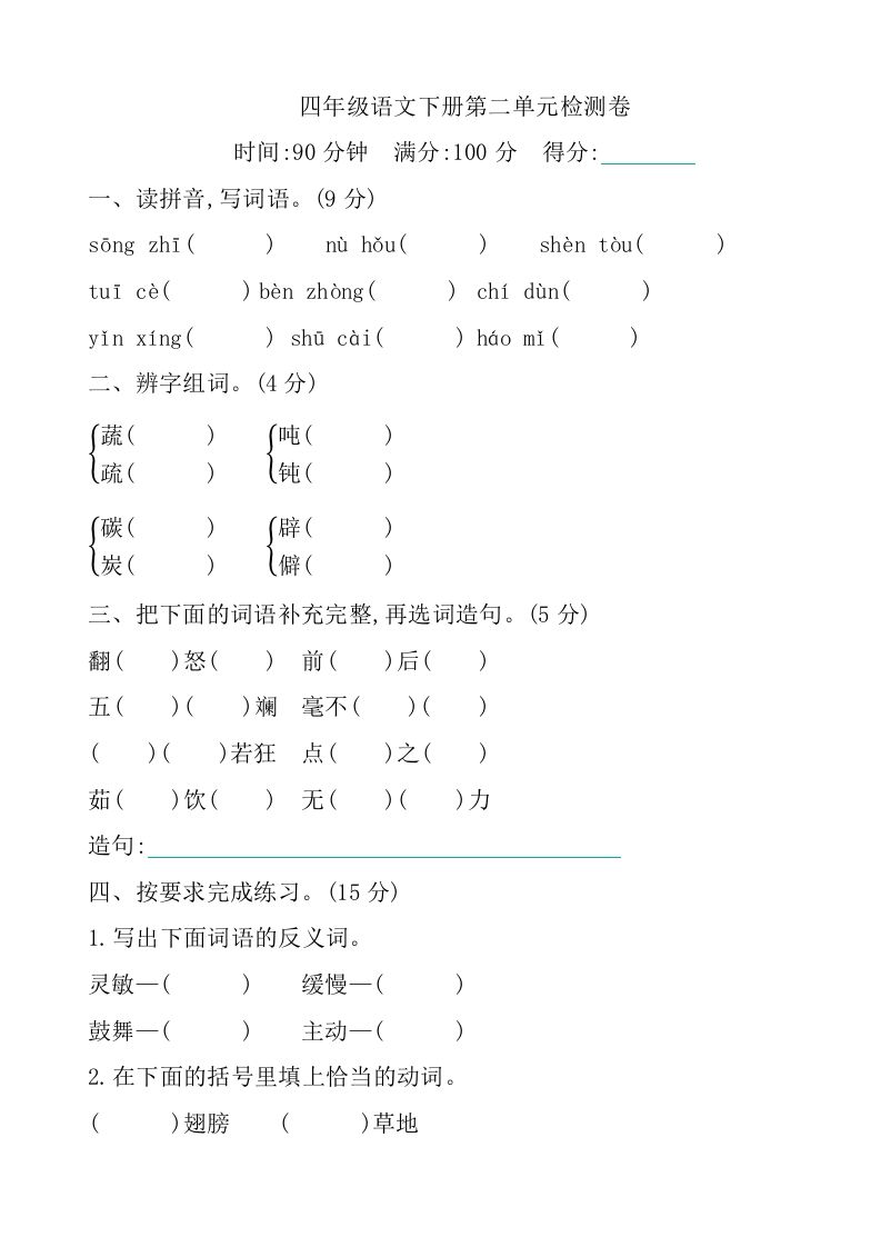 四年级下册语文第二单元检测卷-1