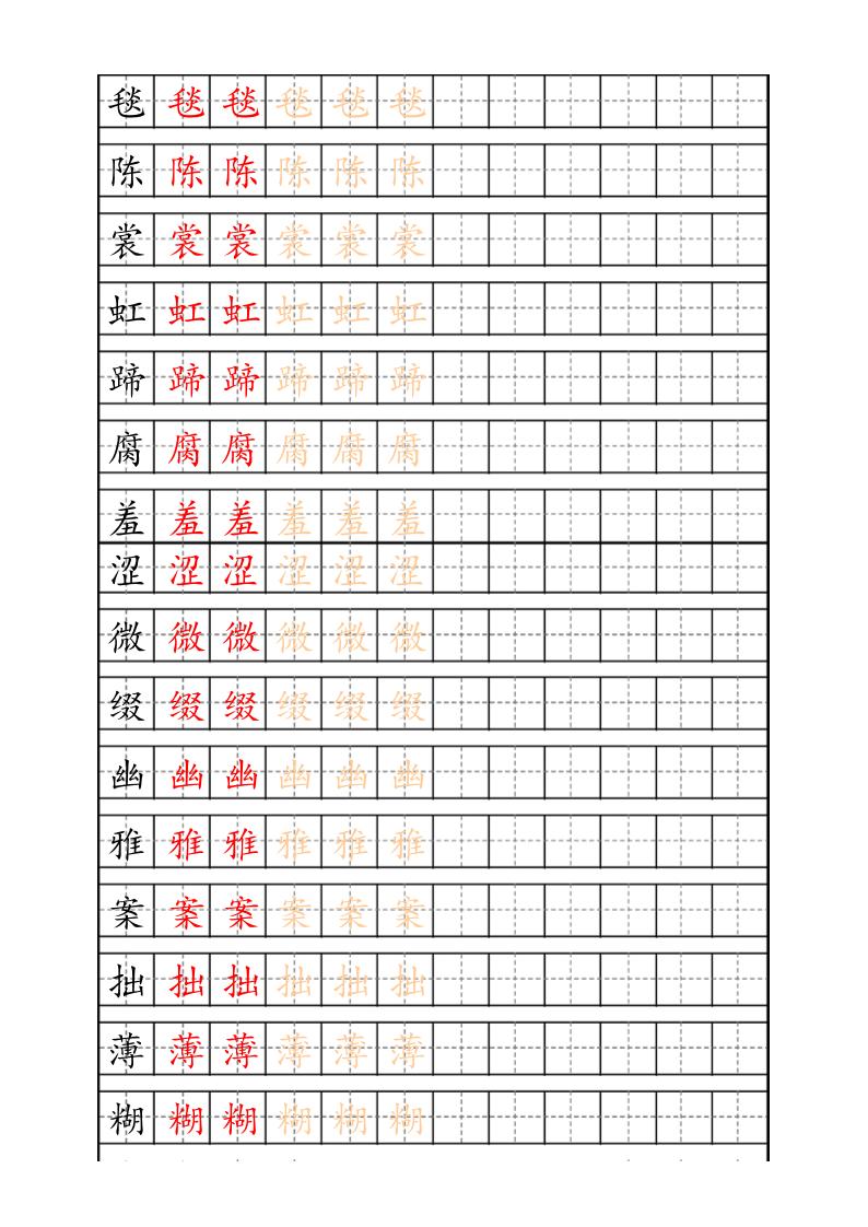 六年级上册语文生字描红字帖
