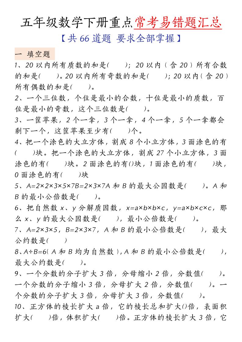 五年级下册人教版数学【重点常考易错题汇总（填空题、简便计算、解方程、解决问题）（无答案）】
