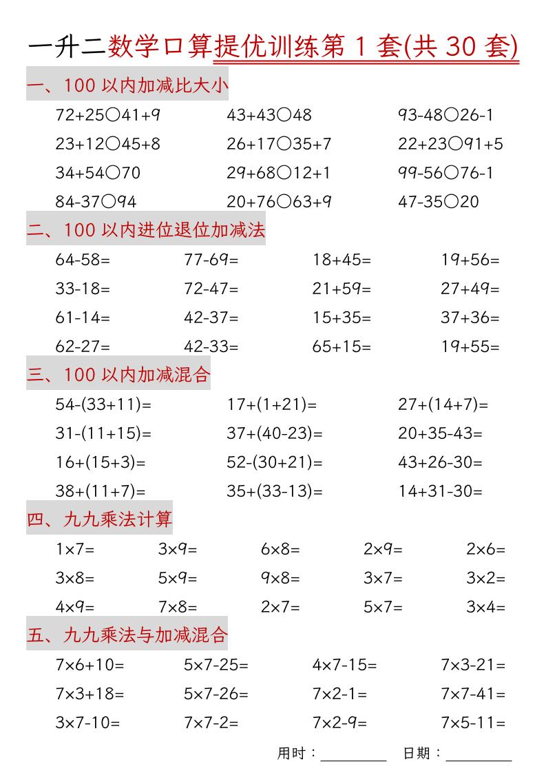 一升二数学口算提优训练30套30页-二年级上册数学