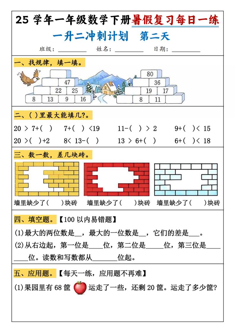 25学年一升二数学暑假复习每日一练21天（21页）-一年级下册数学