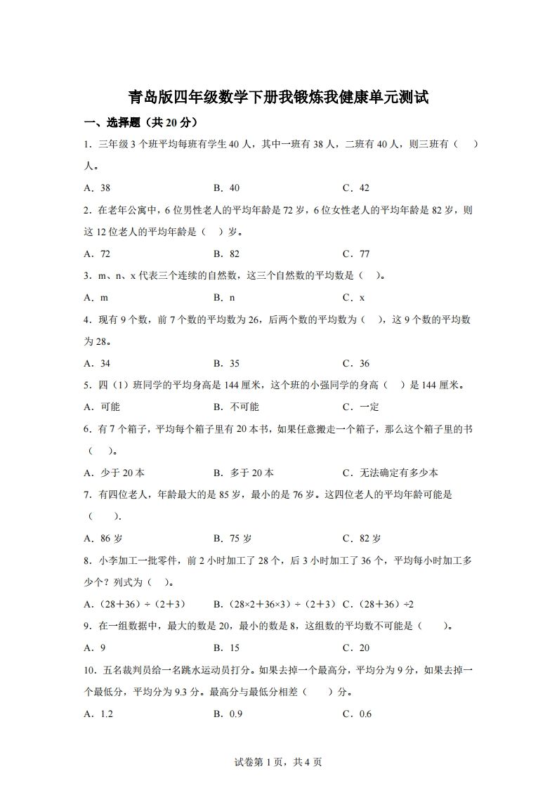 青岛版63数学四年级下册第八单元《我锻炼我健康》单元测试卷