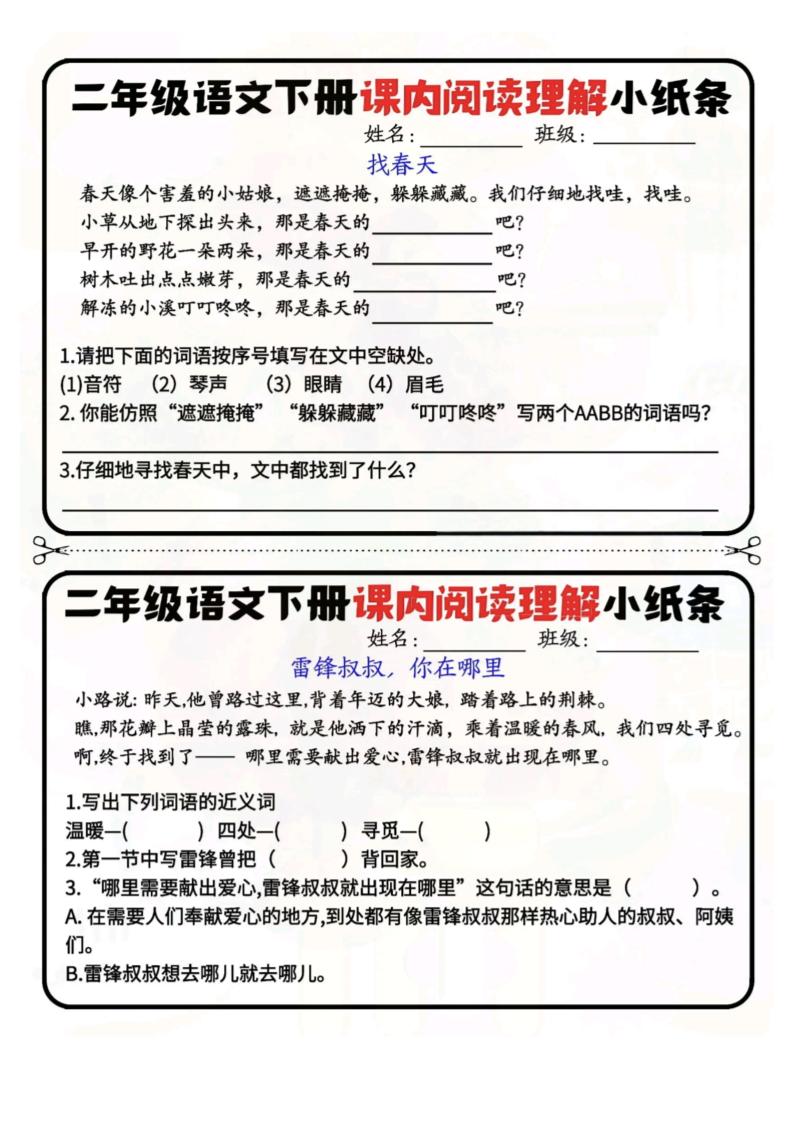 二年级下册语文阅读理解小纸条每日一练-高清无水印完整版本
