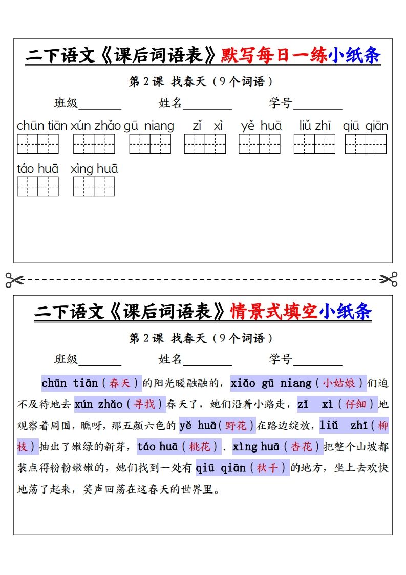 【答案】二年级下册语文《课后词语表》默写及情景填空（30页）