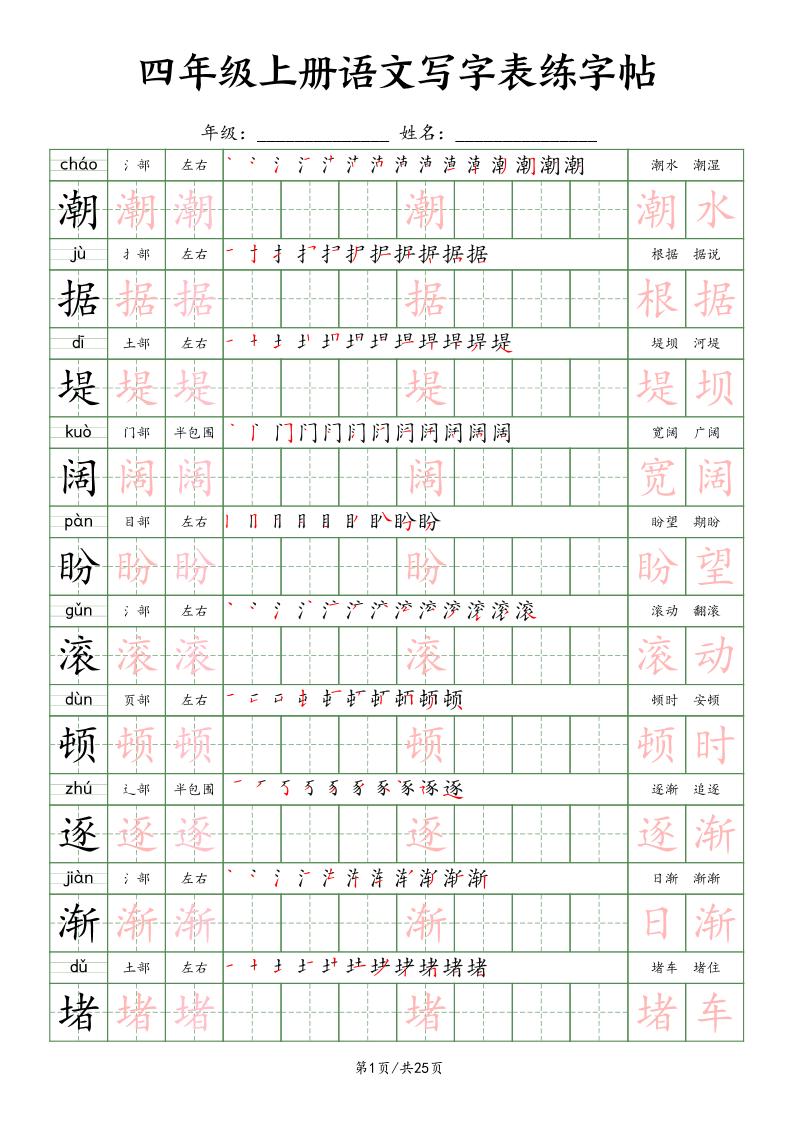 四年级上册语文写字表练字帖25页（楷体）
