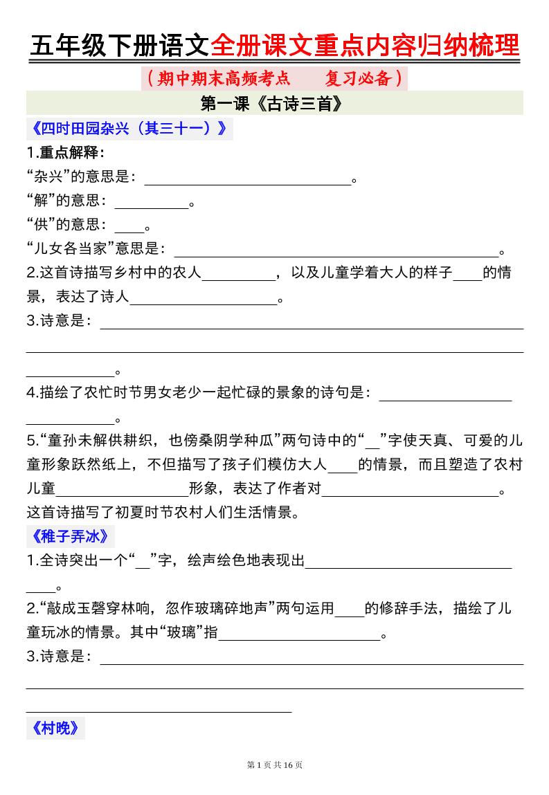 五年级下册语文全册课文重点内容归纳梳理空白