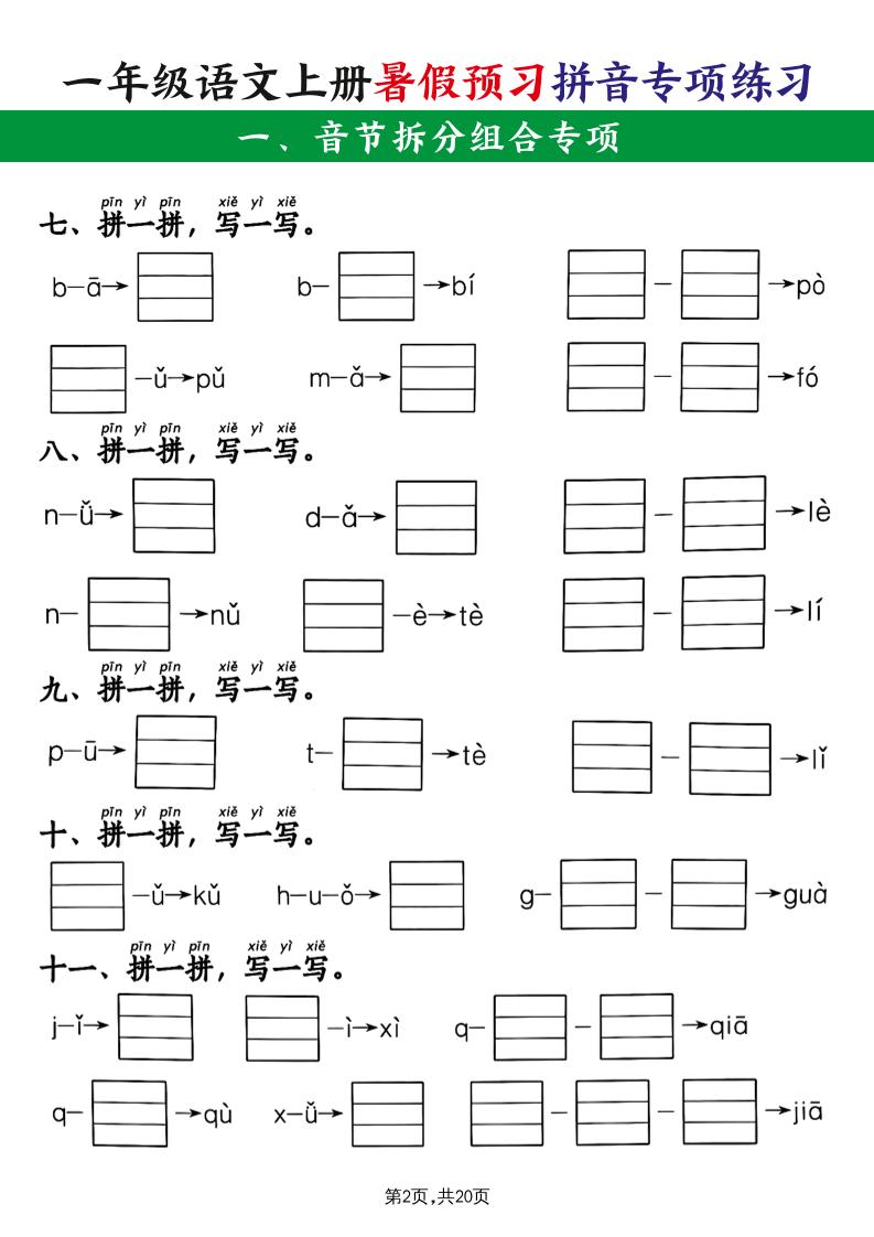 一年级上册语文【暑假预习拼音专项练习】