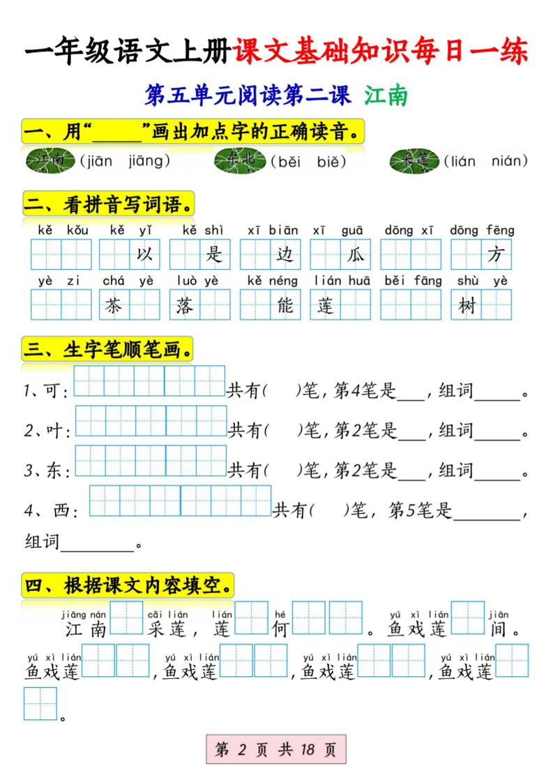 新一年级上册语文课文基础知识每日一练（5-8单元）18页
