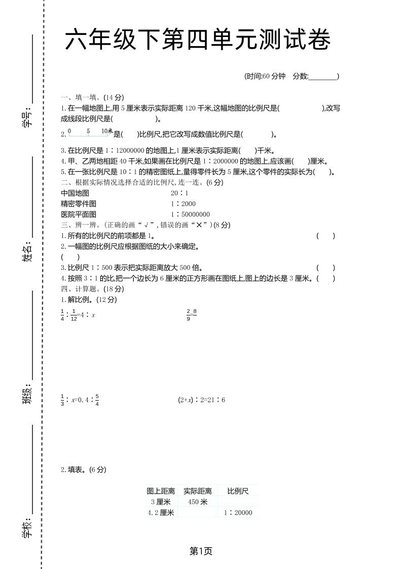 六年级下数学第四单元检测卷-1《青岛63版》