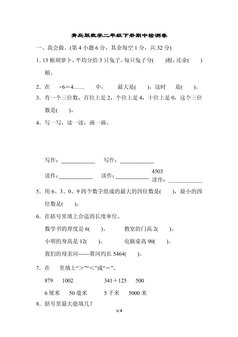 二年级下册数学青岛63期中检测卷（含答案8页）