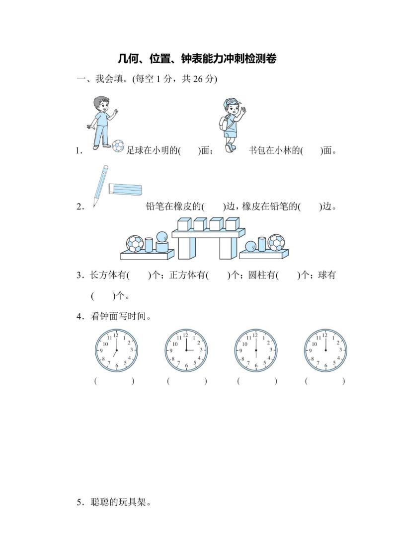 一年级上册数学能力冲刺检测卷3几何、位置、钟表