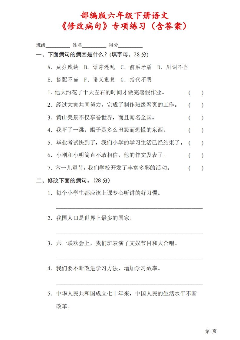 六年级下册语文《修改病句》专项练习（含答案）