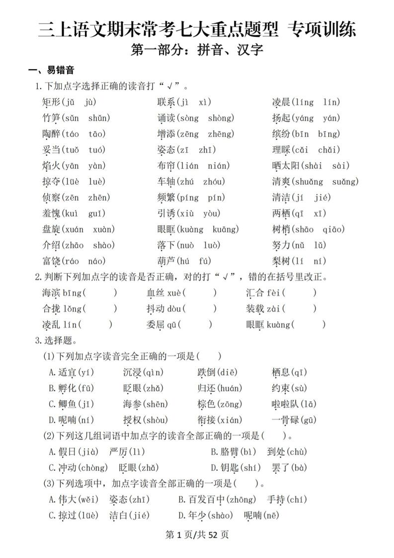 新三年级上册语文期末复习常考七大重点题型专项训练（含答案66页）