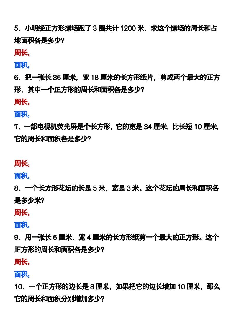 三年级下册数学《长方形正方形周长和面积》应用题