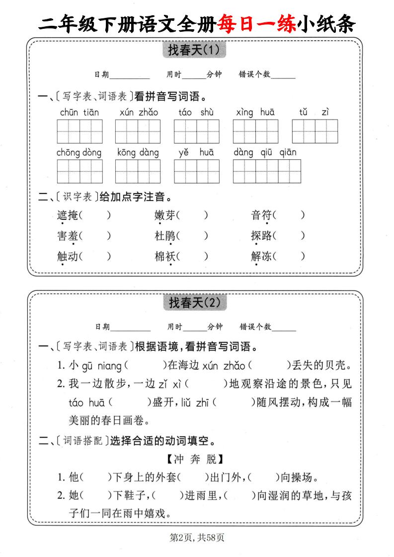 二年级下册语文全册每日一练小纸条（含答案58页）
