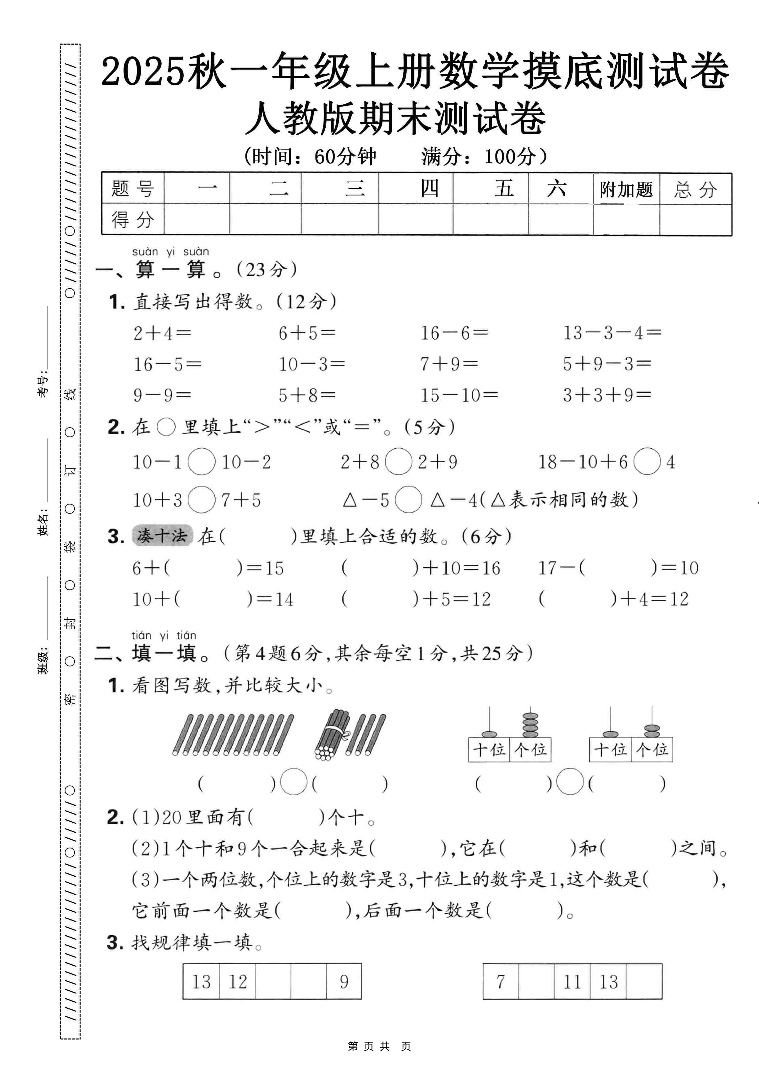 25秋一年级上册数学期末押题模拟测试卷五套（人教版含答案25页）