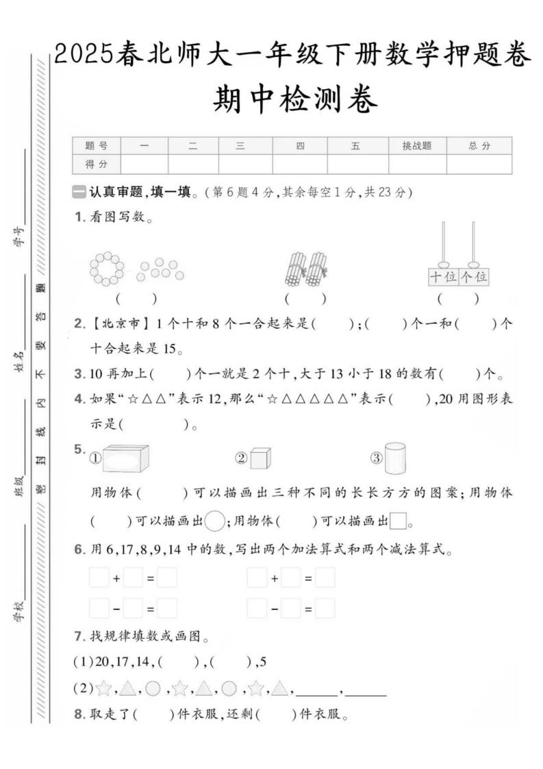 25版一年级下册北师大数学期中押题卷5套（含答案25页）