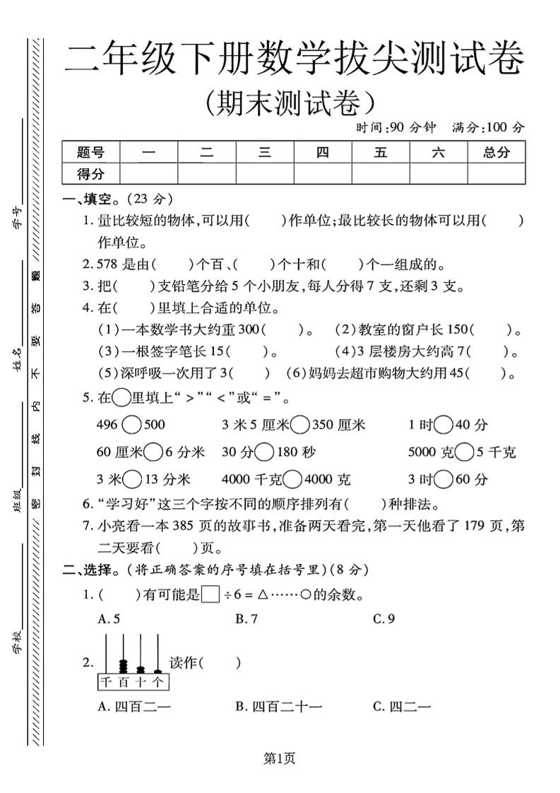 二年级下册冀教版数学期末拔尖测试卷.1（4页）