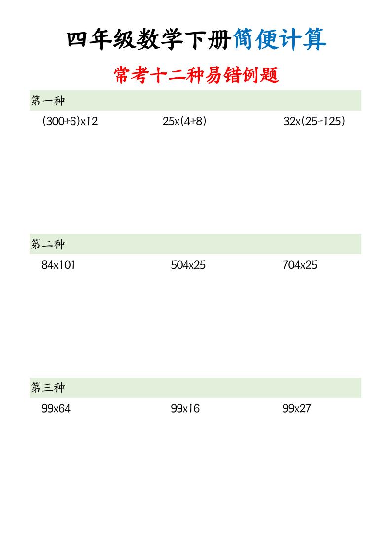 四年级下册数学简便计算12类题型