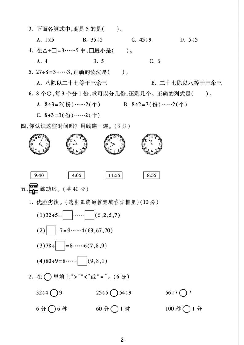 二年级下25学年苏教版数学第一次月考检测卷-2（5页）