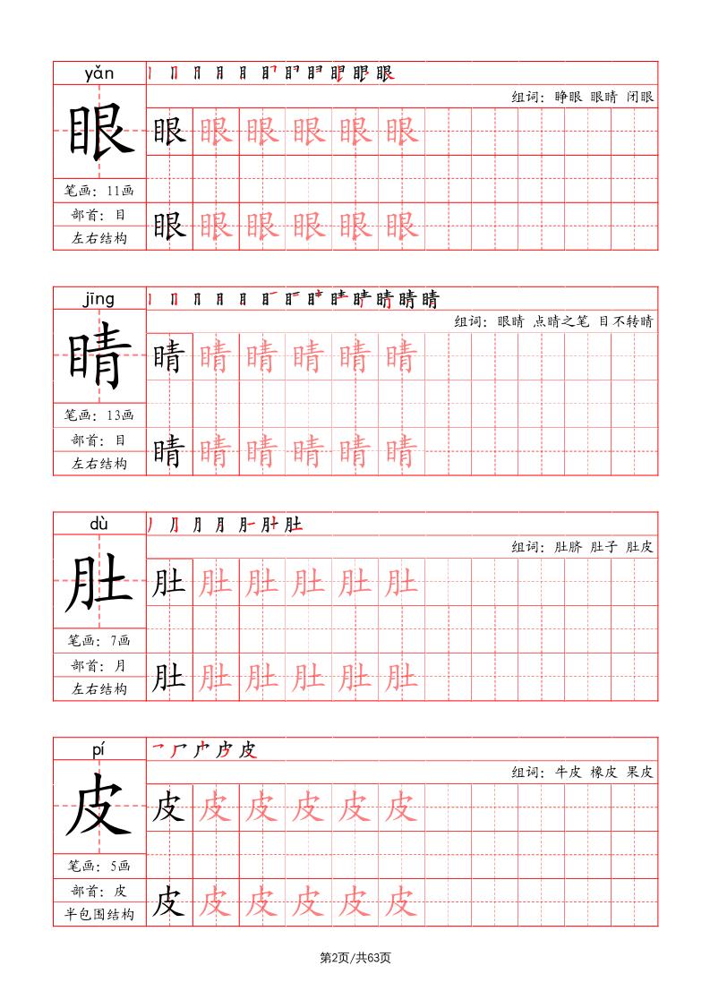 二年级上册语文写字表字帖（笔画+部首+笔顺+组词）
