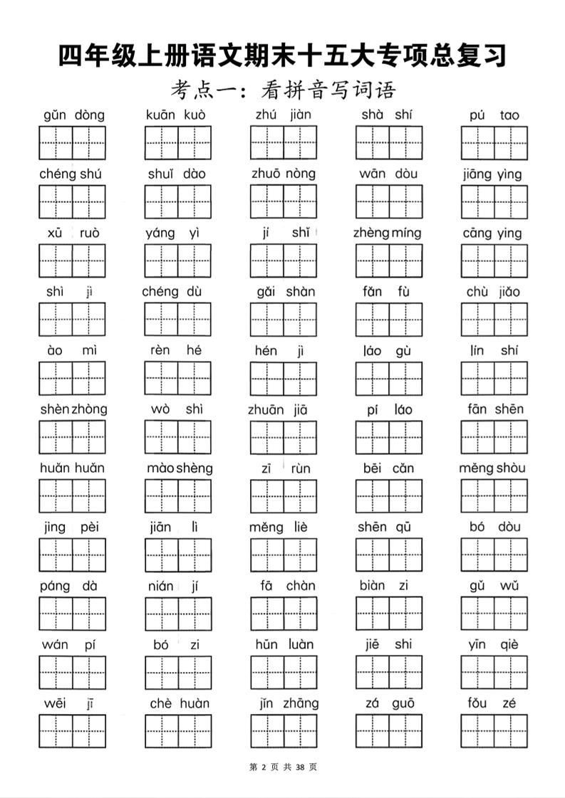 四年级上册语文期末总复习十五类专项押题版（含答案36页）