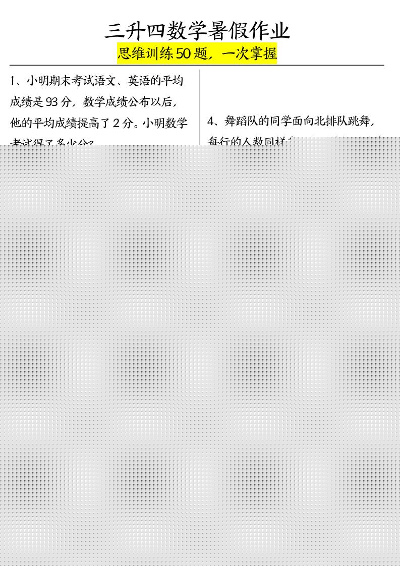 三升四数学暑假作业（思维训练50题）-含答案-四年级上册数学
