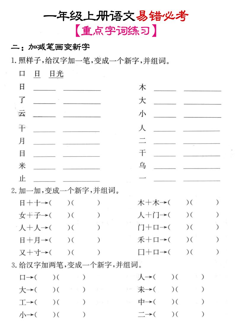 一年级上语文笔画+加减笔变新字专项练习