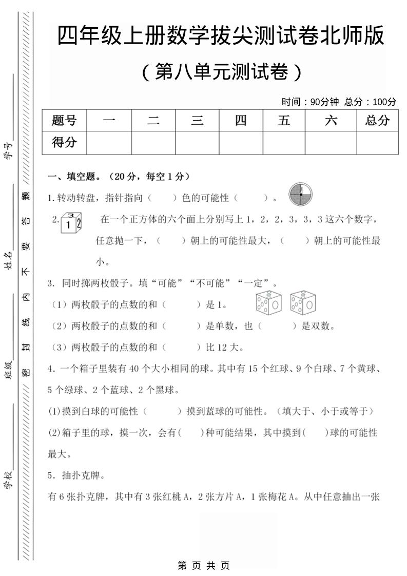 四年级上数学第八单元检测试卷.1《北师版》