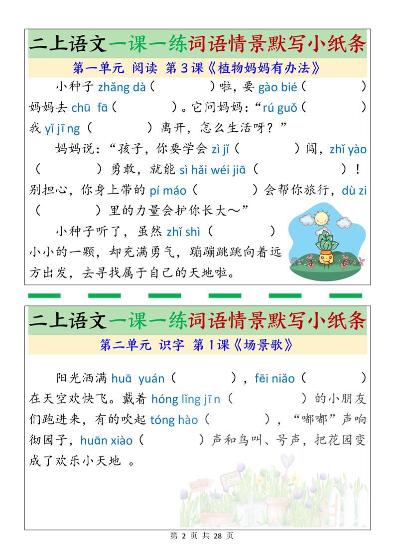 新二年级上册语文一课一练词语情景默写小纸条（含答案28页）