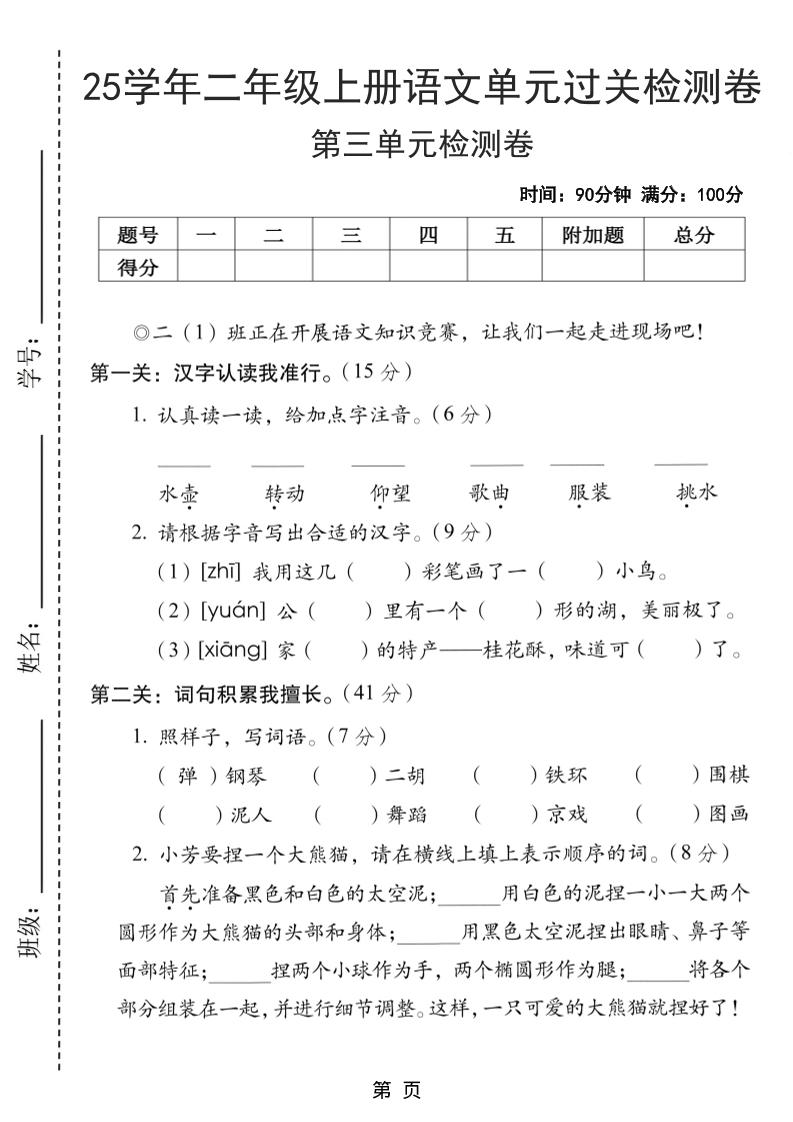 25学年二年级上册语文第三单元过关检测卷（含答案5页）