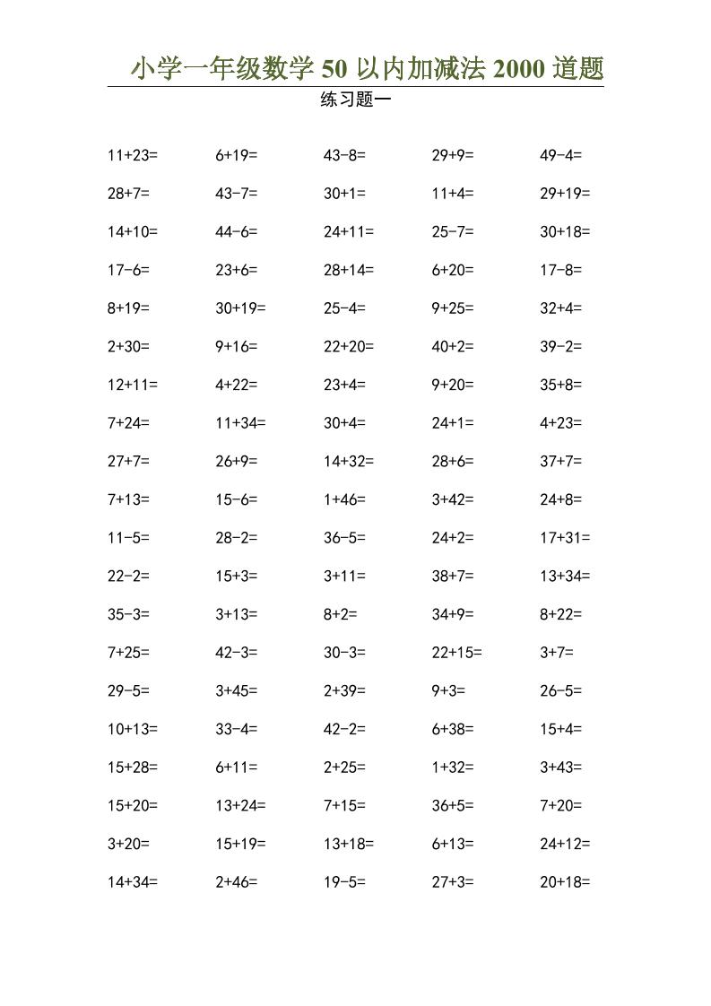 50以内加减法2000道题-一年级上册数学