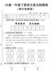 25年一下语文期中拔尖检测卷--尊老爱幼4页