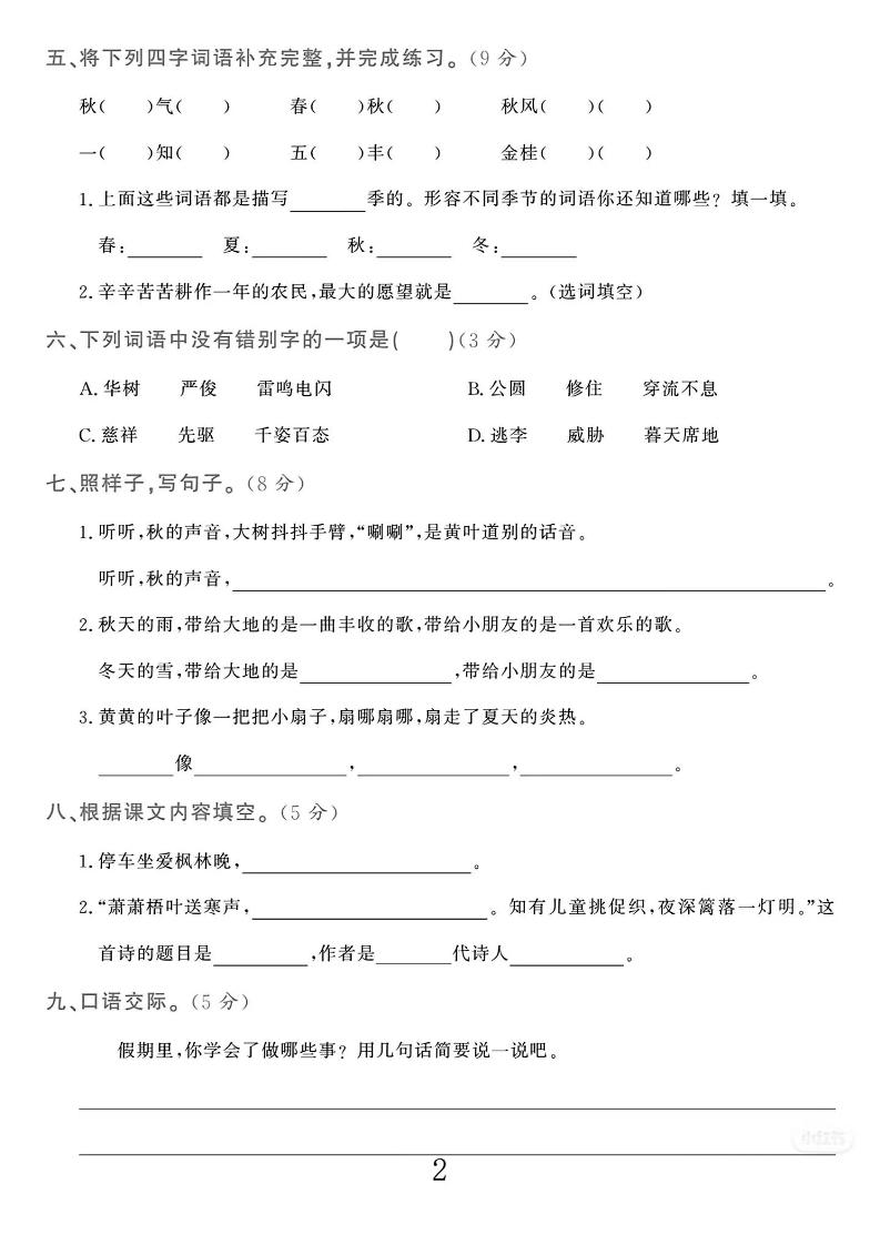 25-26学年三年级上册语文第一次月考检测卷（5页）