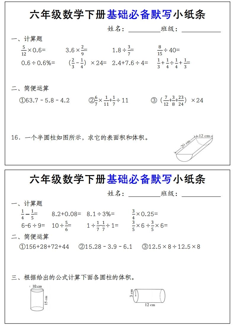 【基础必备默写小纸条】六年级下册数学