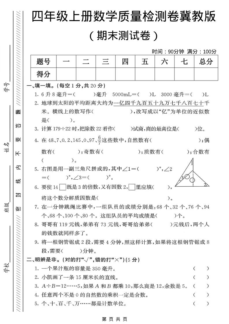 四年级上数学期末质量检测卷《冀教版》