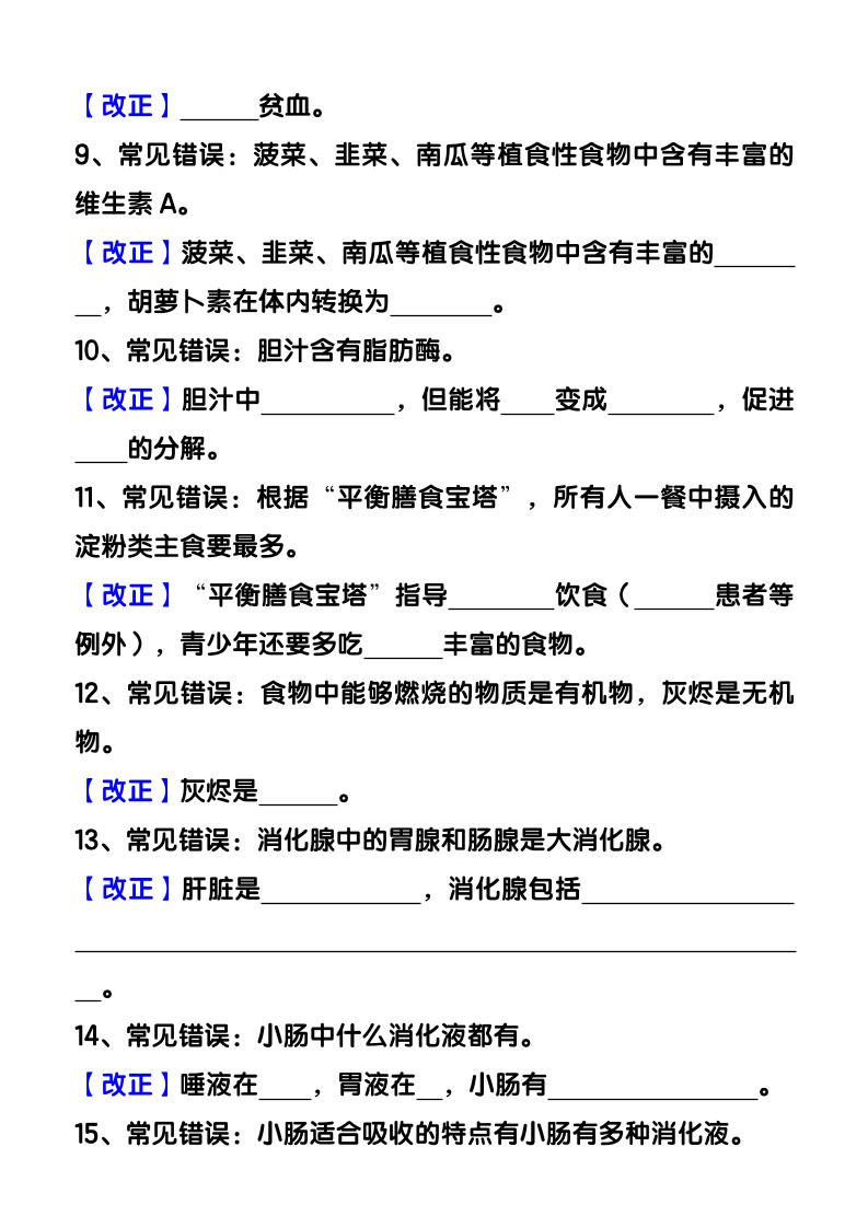 【2025秋新版】七年级下册生物易错知识清单：常考必记59条填空练习