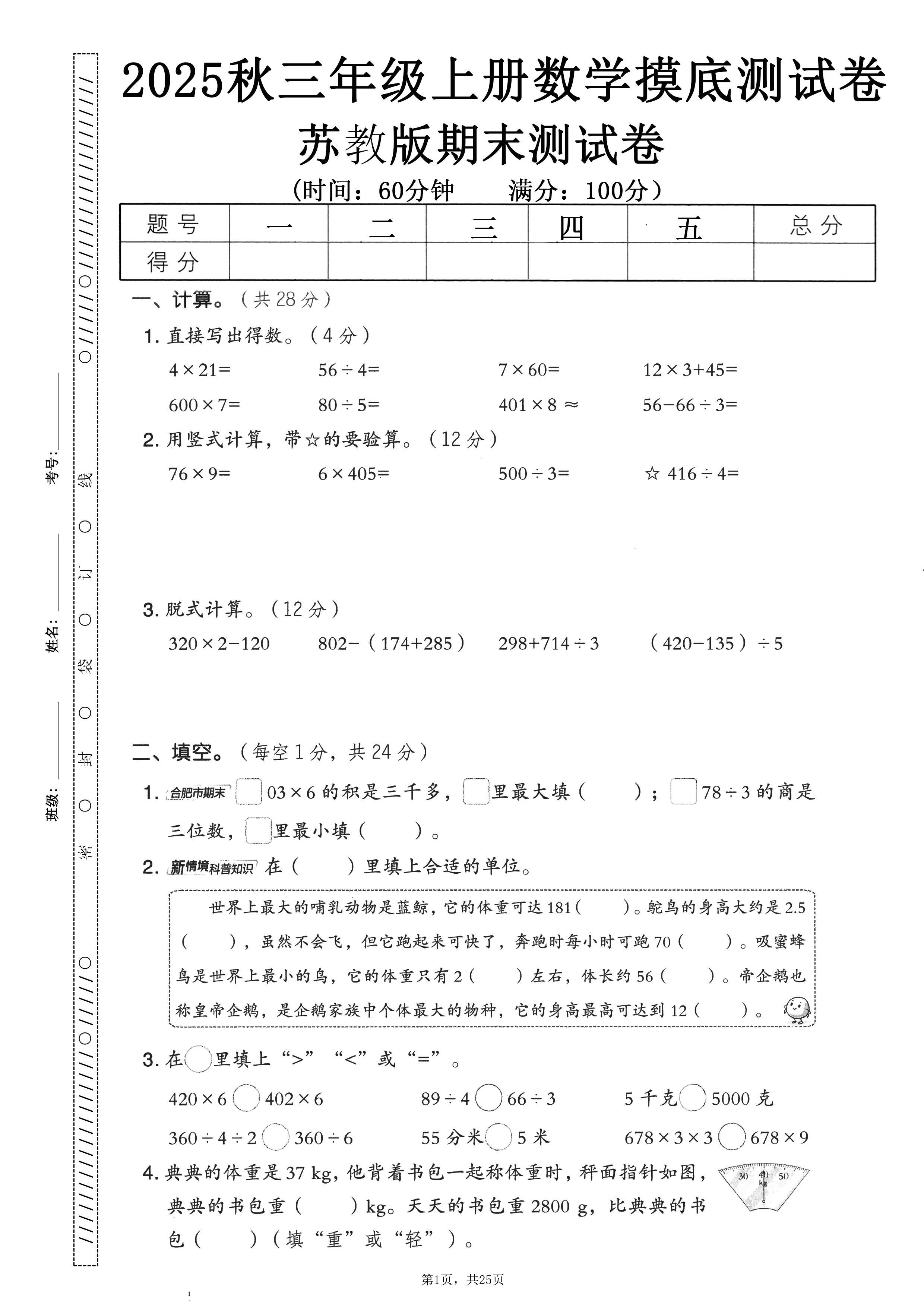 25秋三年级上册数学期末押题模拟测试卷五套（苏教版含答案25页）