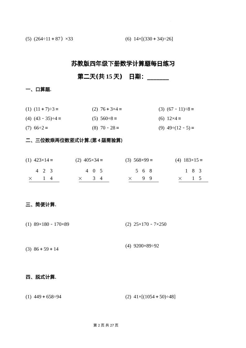 苏教四年级下册数学-计算题每日练习(共15天)（专项训练）