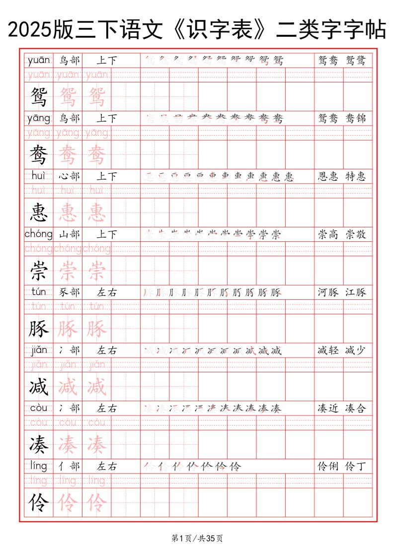25版三年级下册语文《识字表》二类字字帖35页