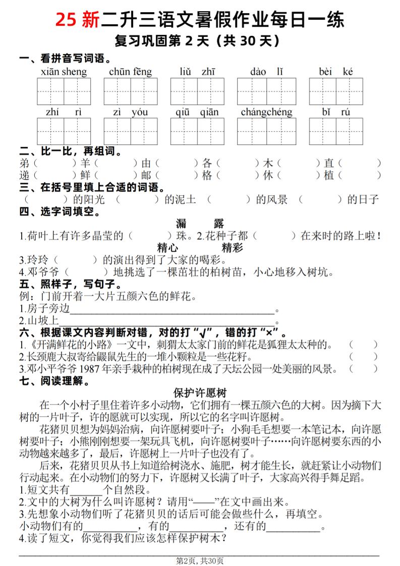 25新二升三语文暑假作业每日一练30天（复习+预习）含答案42页-三年级上册语文