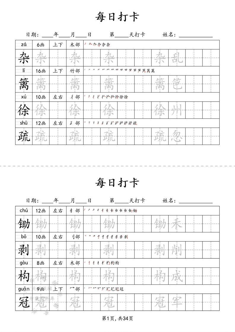 四年级下册语文识字表34页二类字