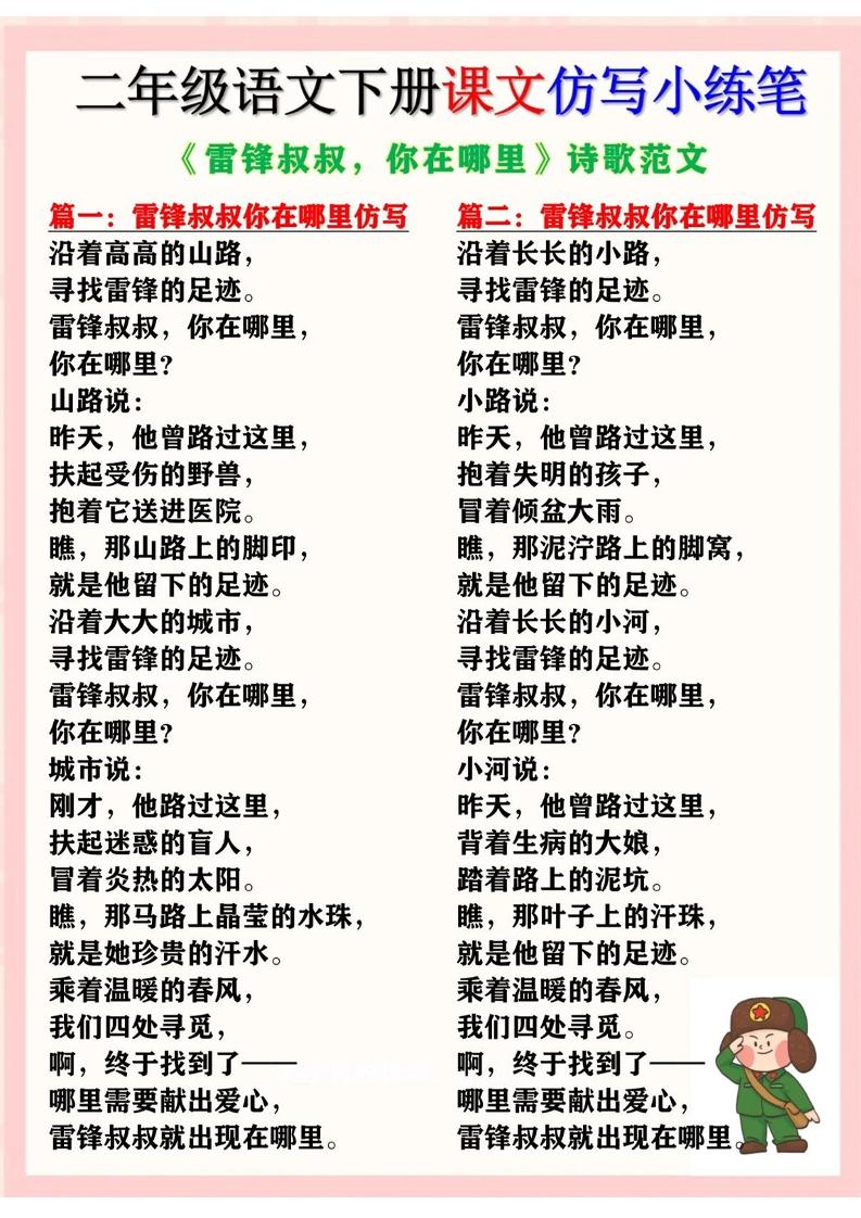 二年级下册语文《雷锋叔叔，你在哪里》仿写诗歌范文11篇（课文仿写小练笔）