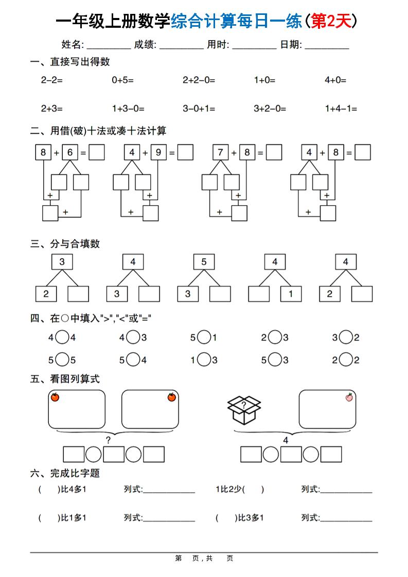 新一年级上册数学综合计算每日一练20天（20页）