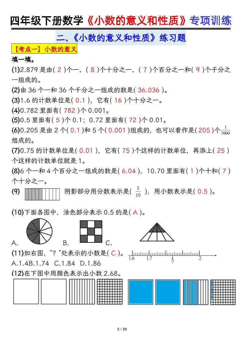 四年级下册数学【小数的意义（答案）】