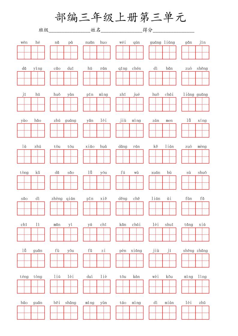 看拼音写词语三年级上册语文第三单元