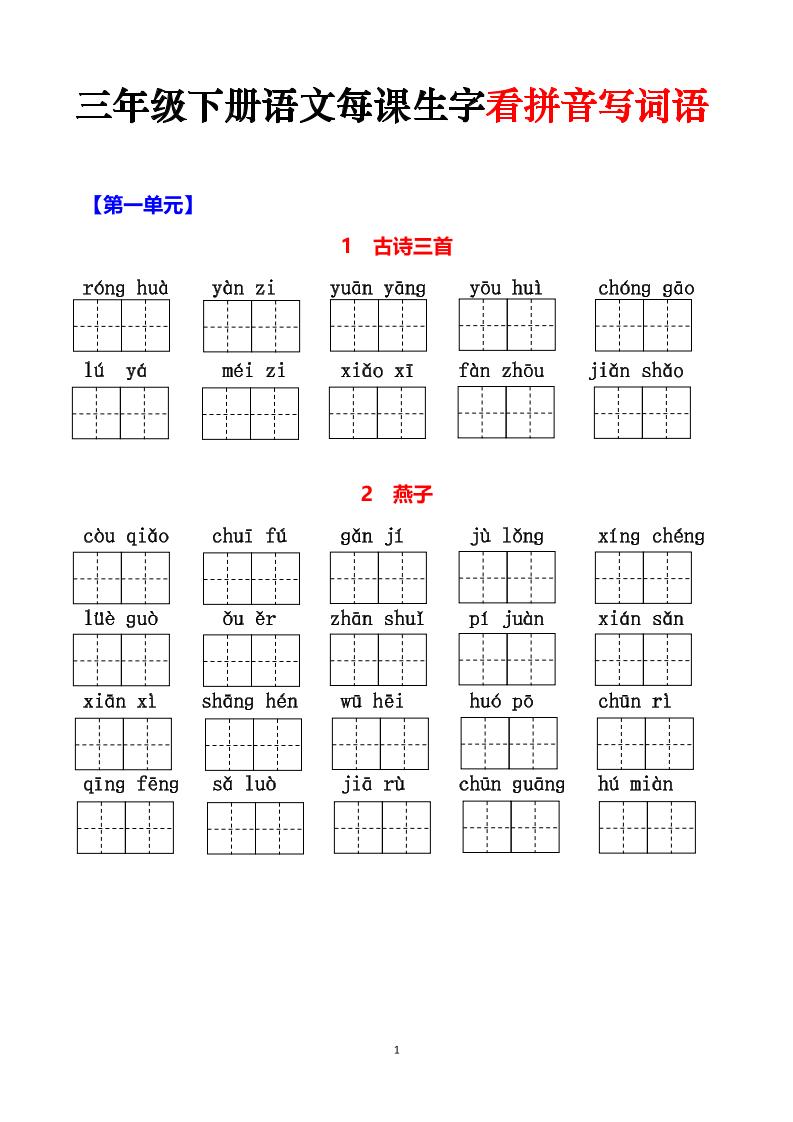 三年级下册语文每课生字看拼音写词语（含答案15页）