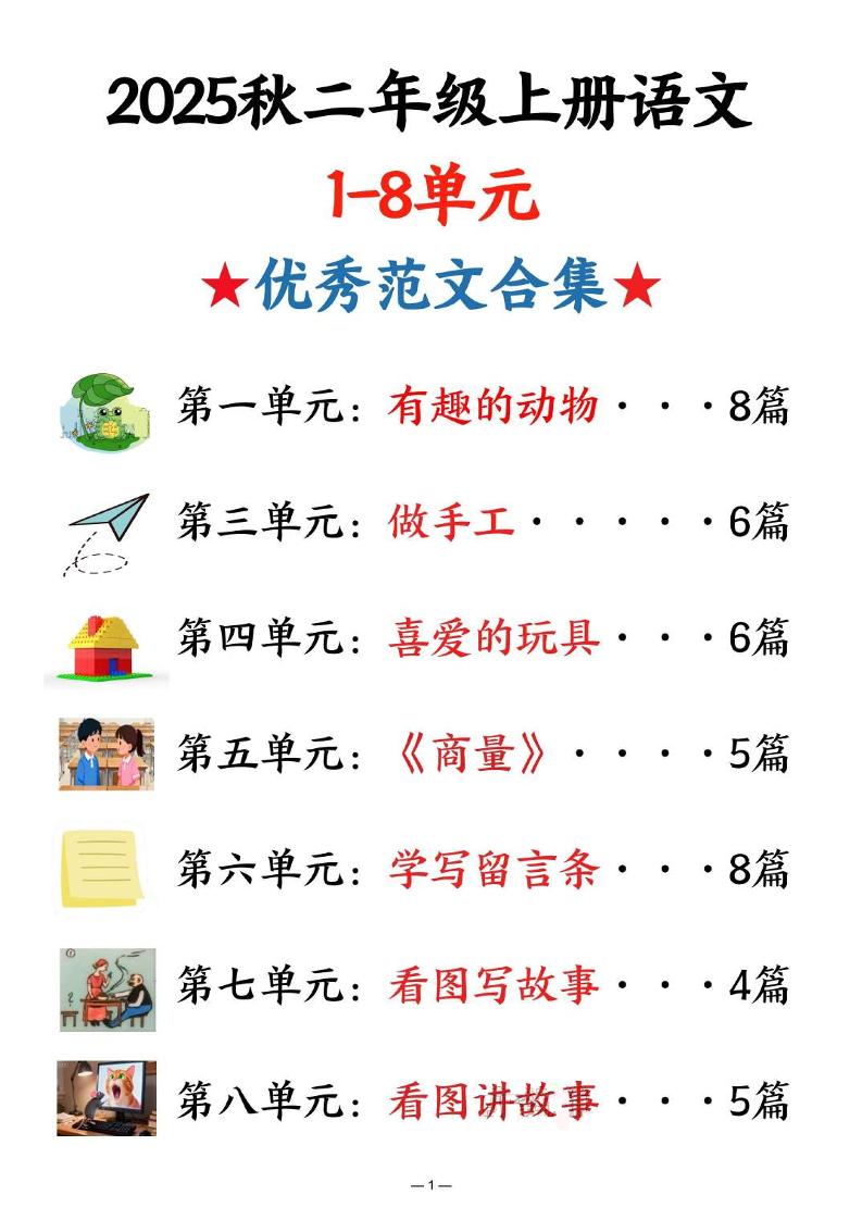 25秋二年级上册语文1-8单元优秀范文合集（22页）