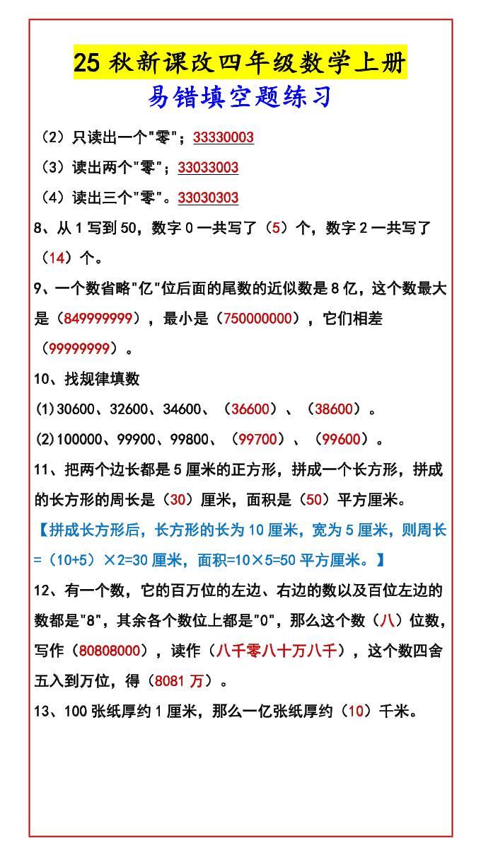 【2025秋新版】四年级数学上册易错填空题练习