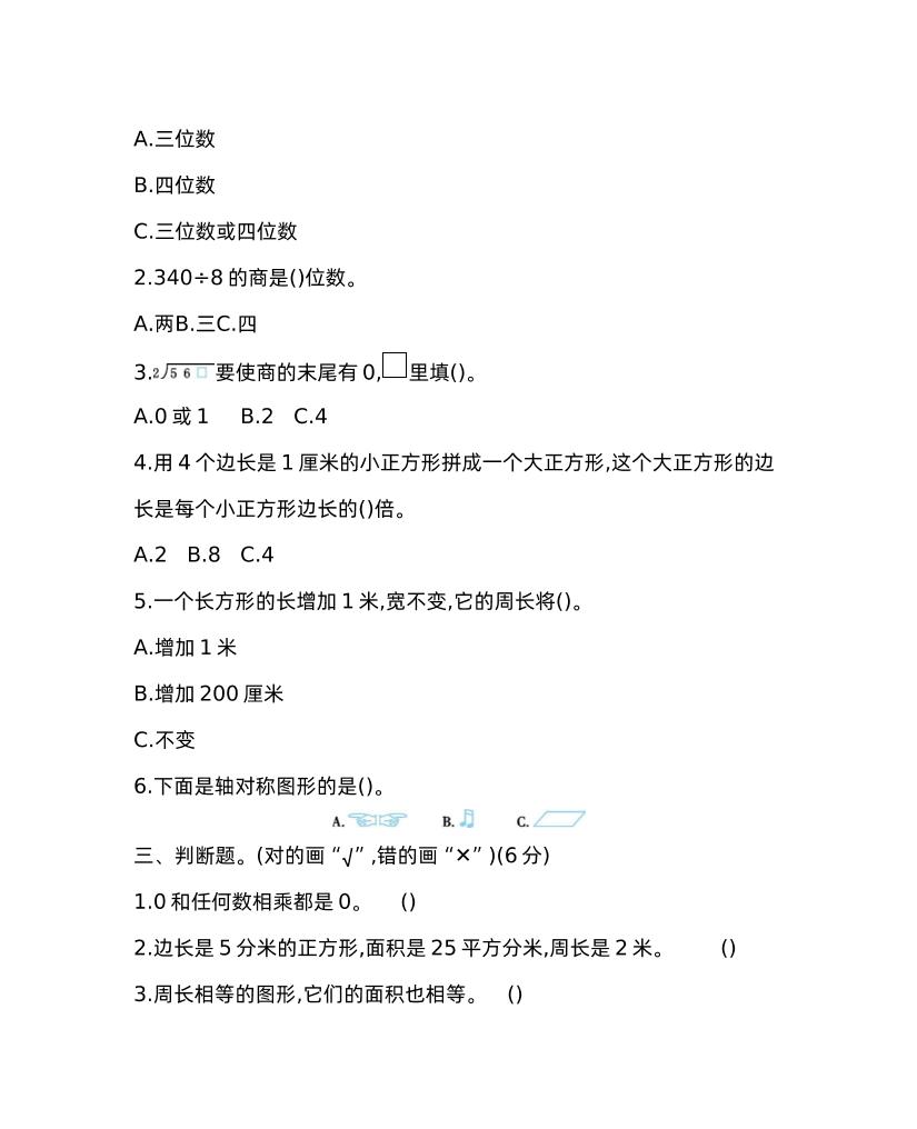 三年级下册青岛版数学期中考试试卷-1